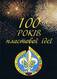 100 Років DVD