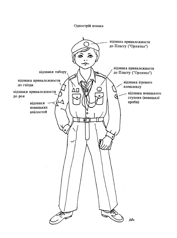 Однострій новака
