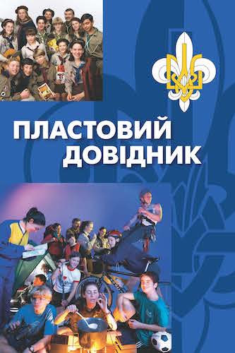 Пластовий Довідник, Plastovyi Dovidnyk, Plast Handbook, Оновлене видання © 2024 (обкладинка книги)