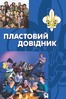 plastovyi-dovidnyk-cover-front-2024-500px.jpg