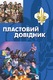 plastovyi-dovidnyk-cover-front-2024-500px.jpg