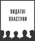 Видатні Пластуни